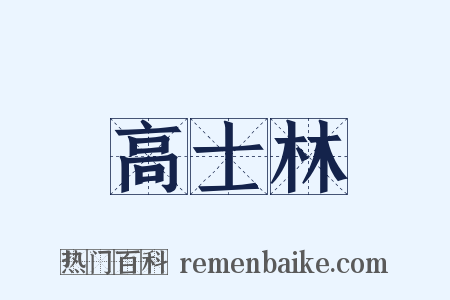 高士林是什么意思的图片